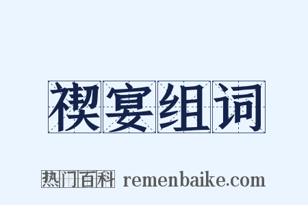 禊宴组词是什么意思的图片